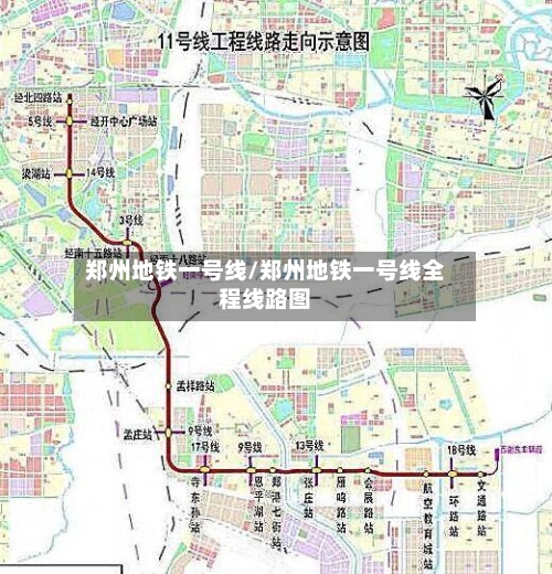 郑州地铁一号线/郑州地铁一号线全程线路图