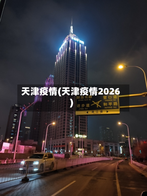 天津疫情(天津疫情2026)