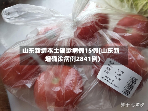 山东新增本土确诊病例15例(山东新增确诊病例2841例)