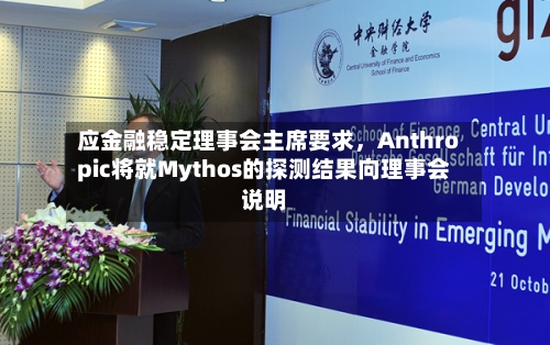应金融稳定理事会主席要求，Anthropic将就Mythos的探测结果向理事会说明-第2张图片