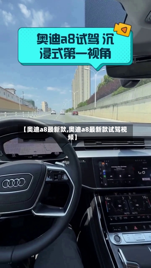 【奥迪a8最新款,奥迪a8最新款试驾视频】