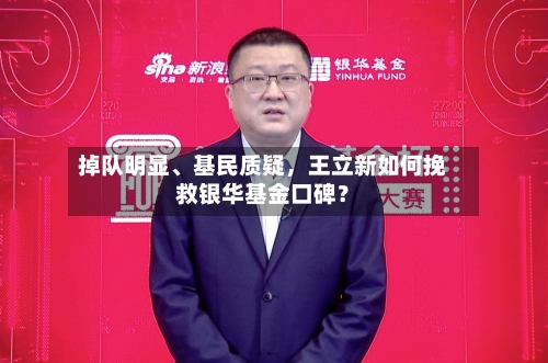 掉队明显	、基民质疑，王立新如何挽救银华基金口碑？-第3张图片