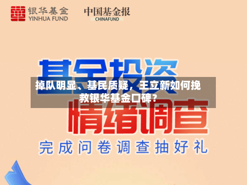 掉队明显	、基民质疑，王立新如何挽救银华基金口碑？-第2张图片