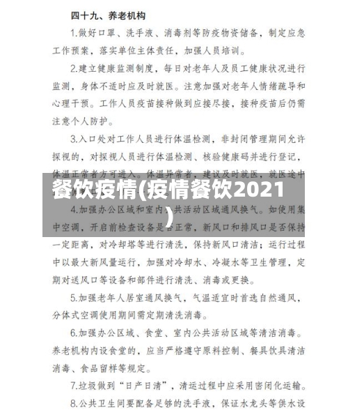 餐饮疫情(疫情餐饮2021)-第2张图片