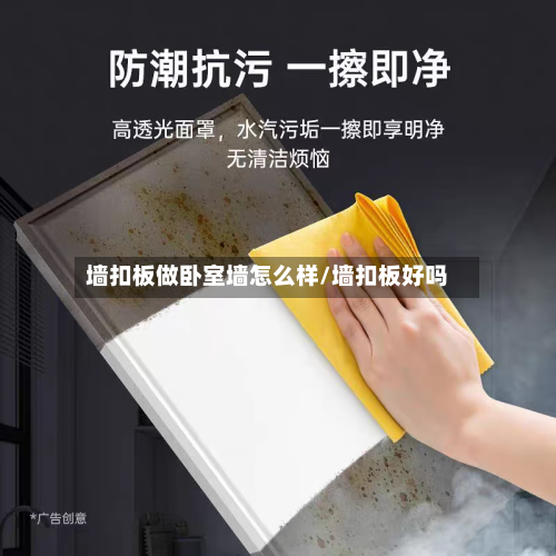 墙扣板做卧室墙怎么样/墙扣板好吗