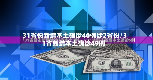31省份新增本土确诊40例涉2省份/31省新增本土确诊49例