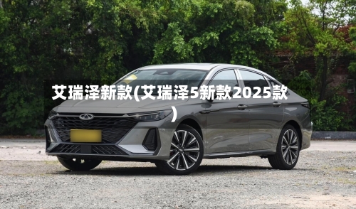 艾瑞泽新款(艾瑞泽5新款2025款)-第3张图片