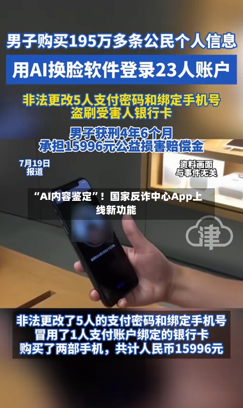 “AI内容鉴定”！国家反诈中心App上线新功能-第2张图片