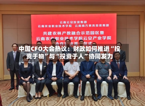 中国CFO大会热议：财政如何推进“投资于物	”与“投资于人”协同发力-第2张图片