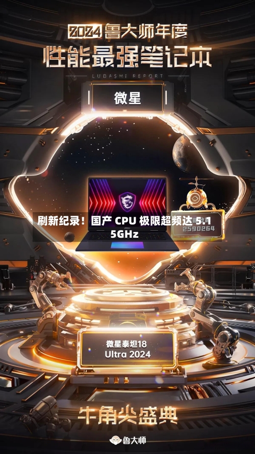 刷新纪录！国产 CPU 极限超频达 5.15GHz