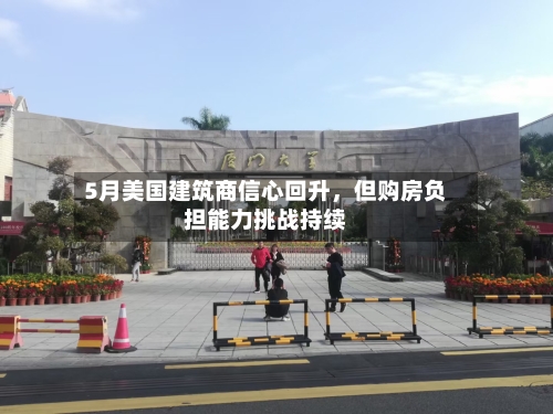 5月美国建筑商信心回升	，但购房负担能力挑战持续-第3张图片