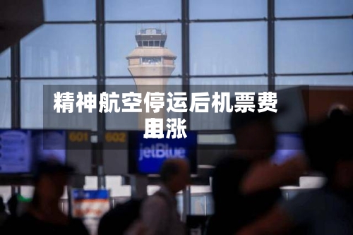 精神航空停运后机票费用上涨