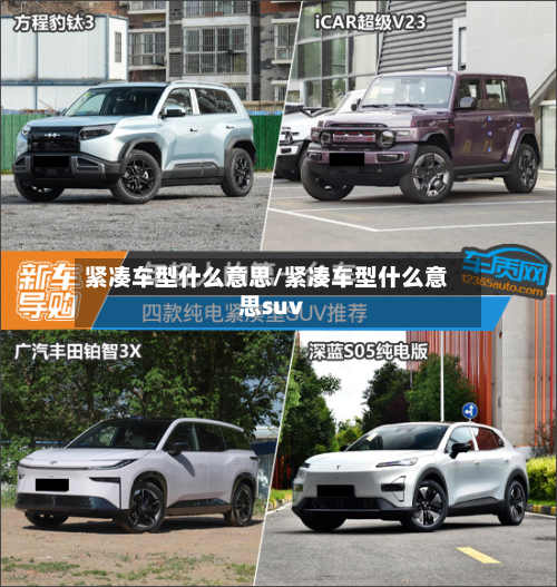 紧凑车型什么意思/紧凑车型什么意思suv-第3张图片