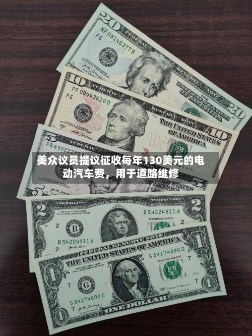 美众议员提议征收每年130美元的电动汽车费	，用于道路维修-第2张图片