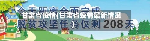 甘肃省疫情(甘肃省疫情最新情况)-第2张图片