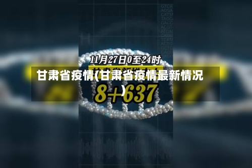 甘肃省疫情(甘肃省疫情最新情况)