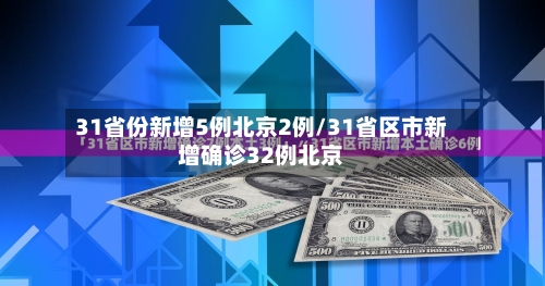 31省份新增5例北京2例/31省区市新增确诊32例北京-第2张图片