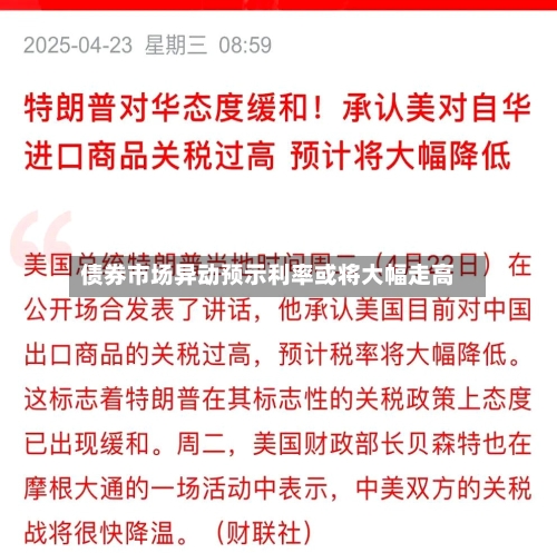 债券市场异动预示利率或将大幅走高