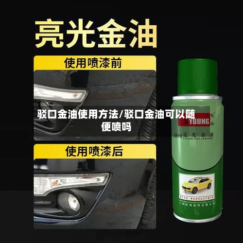 驳口金油使用方法/驳口金油可以随便喷吗-第2张图片