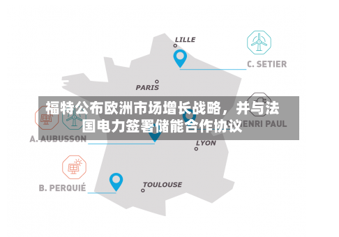 福特公布欧洲市场增长战略	，并与法国电力签署储能合作协议-第3张图片
