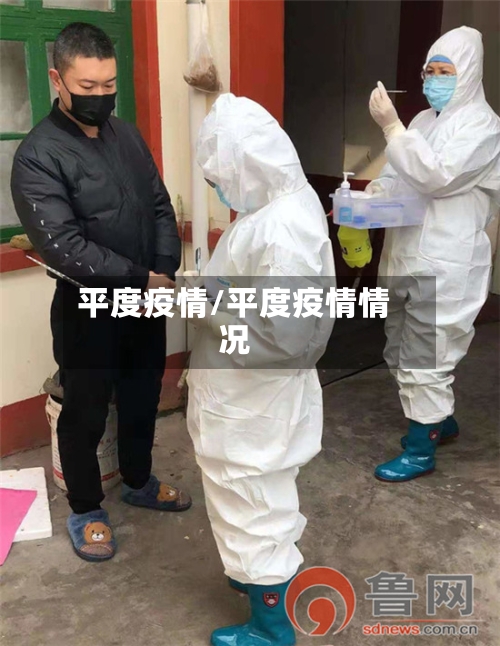 平度疫情/平度疫情情况