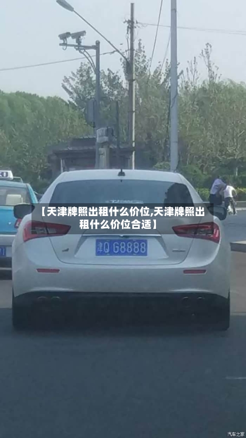 【天津牌照出租什么价位,天津牌照出租什么价位合适】