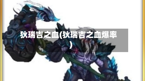 狄瑞吉之血(狄瑞吉之血爆率)-第2张图片