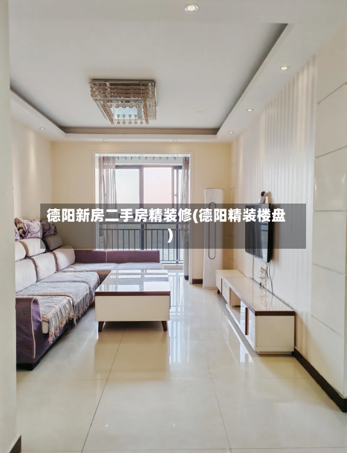 德阳新房二手房精装修(德阳精装楼盘)