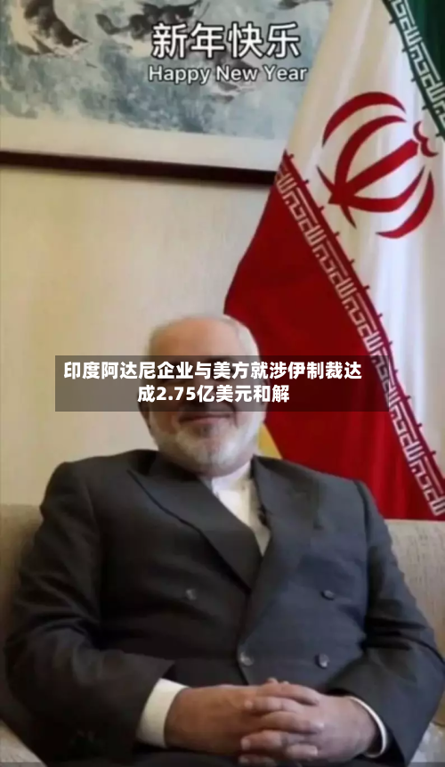 印度阿达尼企业与美方就涉伊制裁达成2.75亿美元和解-第2张图片