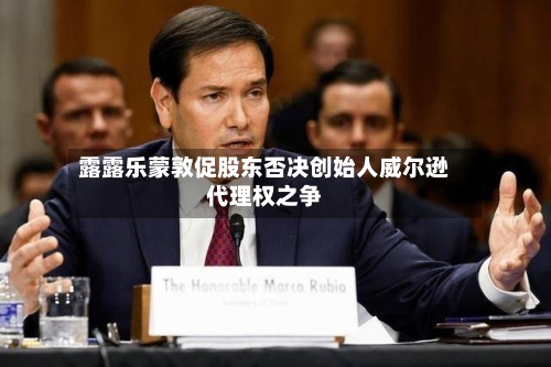 露露乐蒙敦促股东否决创始人威尔逊代理权之争