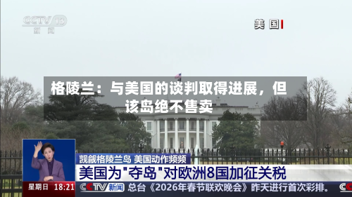 格陵兰：与美国的谈判取得进展，但该岛绝不售卖-第2张图片