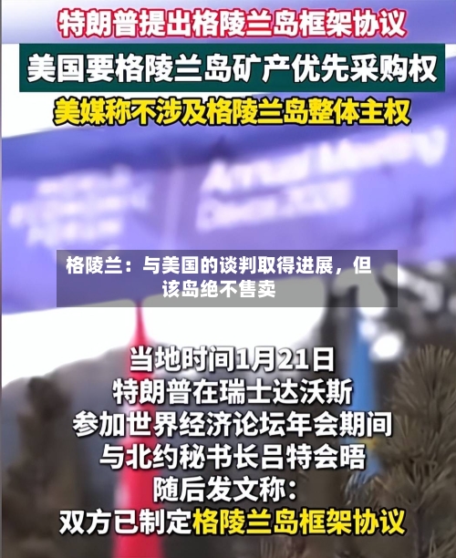 格陵兰：与美国的谈判取得进展，但该岛绝不售卖
