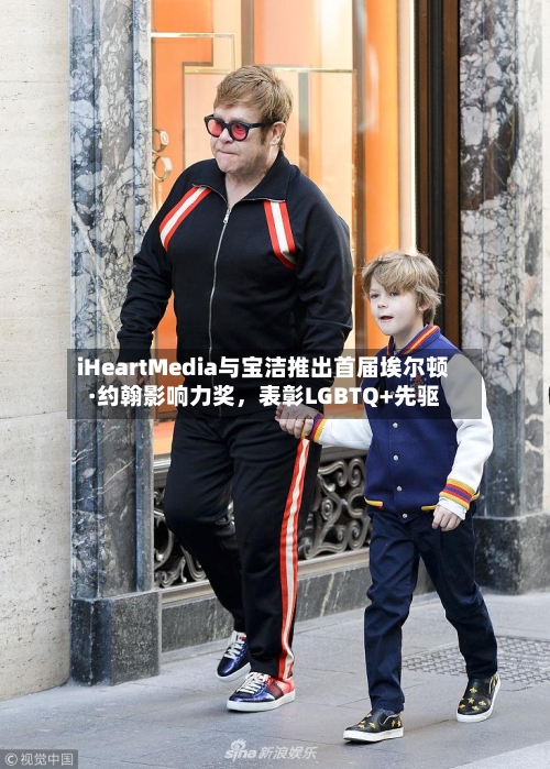 iHeartMedia与宝洁推出首届埃尔顿·约翰影响力奖，表彰LGBTQ+先驱-第2张图片