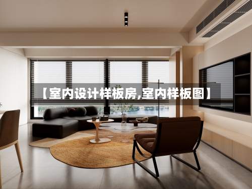 【室内设计样板房,室内样板图】-第2张图片