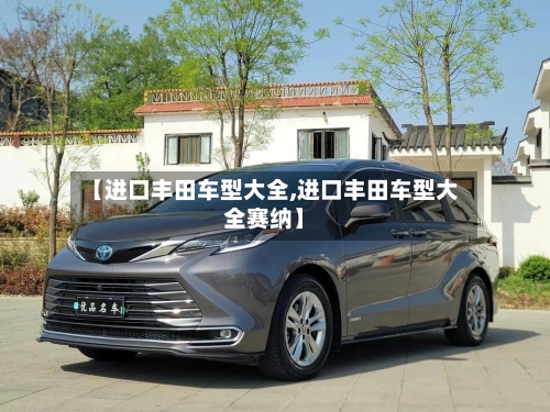 【进口丰田车型大全,进口丰田车型大全赛纳】-第2张图片