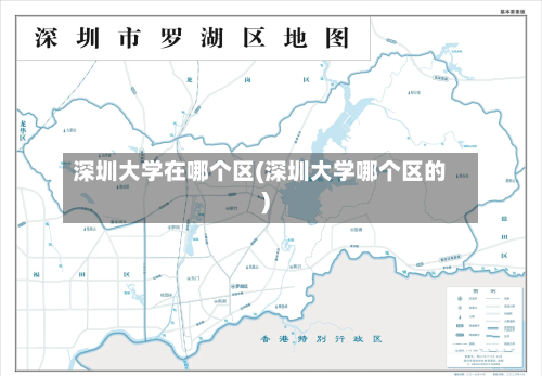 深圳大学在哪个区(深圳大学哪个区的)