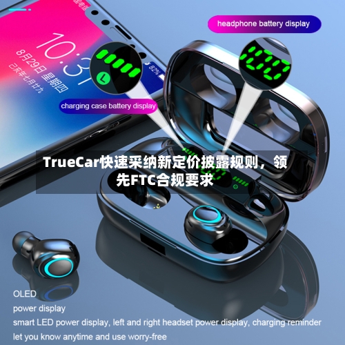 TrueCar快速采纳新定价披露规则	，领先FTC合规要求-第3张图片