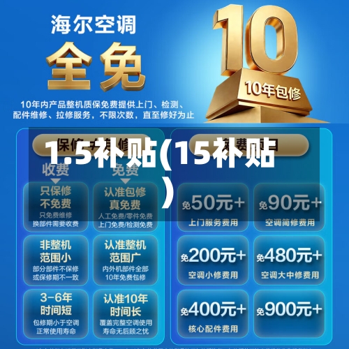 1.5补贴(15补贴)