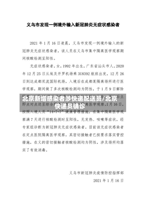 北京新增感染者涉快递配送员/北京快递员确诊