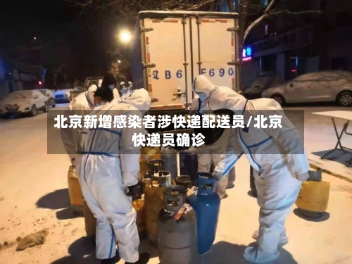 北京新增感染者涉快递配送员/北京快递员确诊-第2张图片