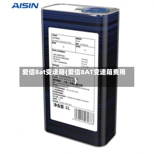 爱信8at变速箱(爱信8AT变速箱费用)-第3张图片