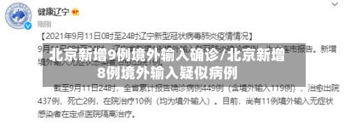 北京新增9例境外输入确诊/北京新增8例境外输入疑似病例