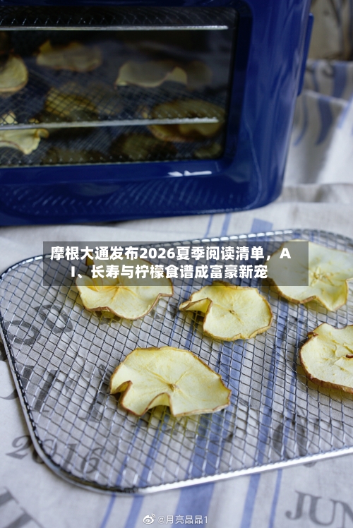 摩根大通发布2026夏季阅读清单,AI、长寿与柠檬食谱成富豪新宠