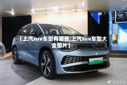 【上汽suv车型有哪些,上汽suv车型大全图片】