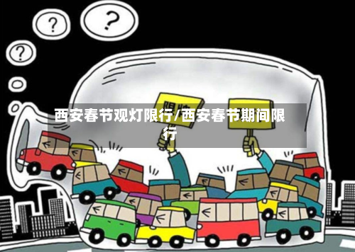 西安春节观灯限行/西安春节期间限行-第2张图片