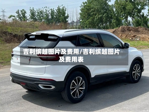 吉利缤越图片及费用/吉利缤越图片及费用表-第3张图片