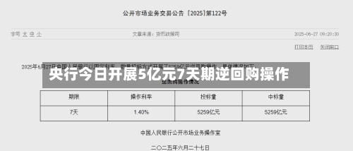 央行今日开展5亿元7天期逆回购操作