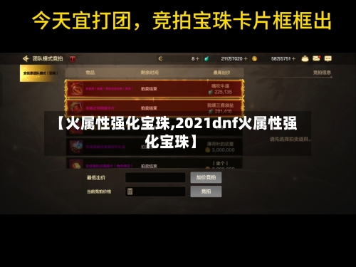 【火属性强化宝珠,2021dnf火属性强化宝珠】-第2张图片