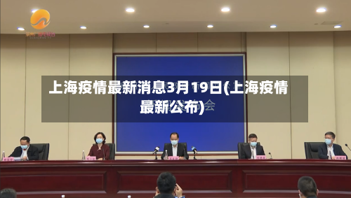 上海疫情最新消息3月19日(上海疫情最新公布)-第2张图片