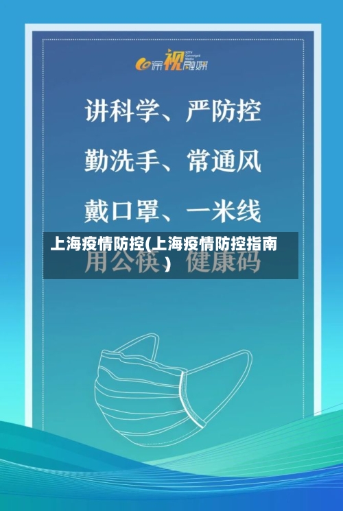 上海疫情防控(上海疫情防控指南)